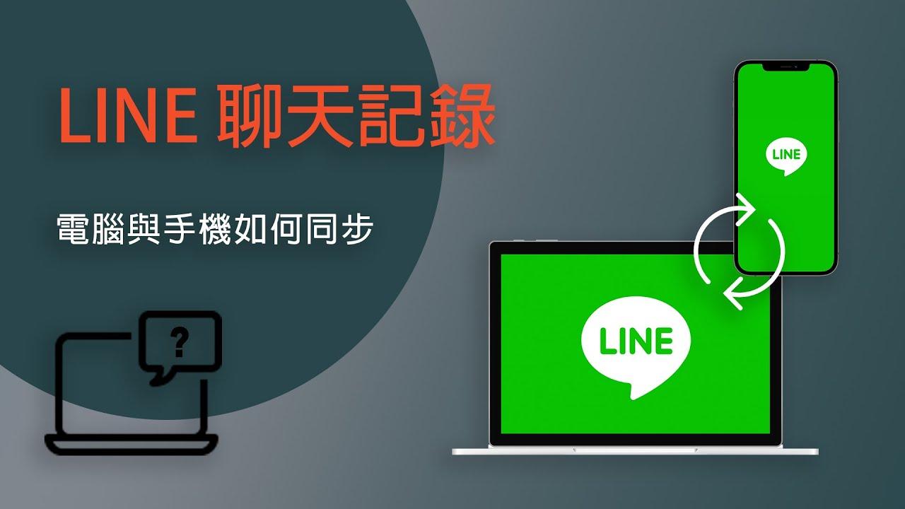 如何实现Line电脑版和手机版消息同步？