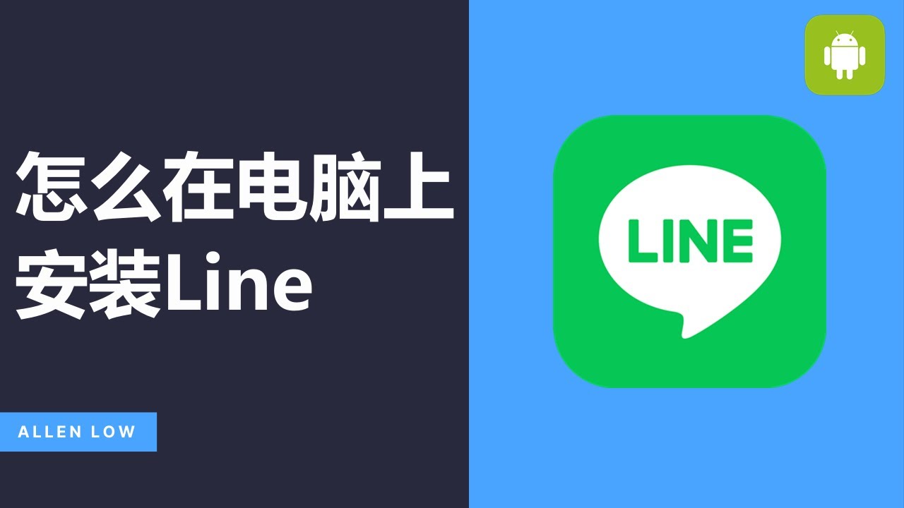 如何在电脑上安装Line？